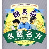 糖尿病名医名方
