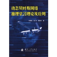 动态贝叶斯网络推理学习理论及应用
