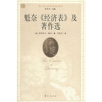 魁奈《经济表》及著作选