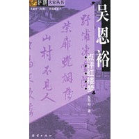 吴恩裕:点评红楼梦