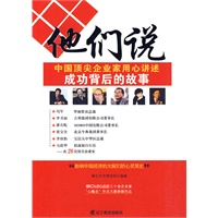 他们说（中国顶尖企业家用心讲述成功背后的故事！）