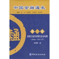 中国金融通史[第二卷]