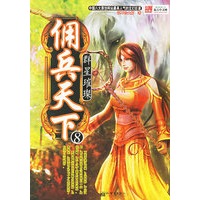 佣兵天下（8）：群星璀璨