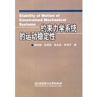 约束力学系统的运动稳定性