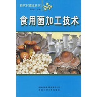 食用菌加工技术