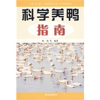 科学养鸭指南