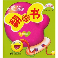 日常用品——魔幻翻翻书（双语版）