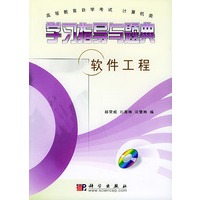 学习指导与题典：软件工程——高等教育自学考试 计算机类（附CD-ROM一张）