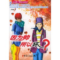 因为帅所以坏？——纸流感·青春小说系列