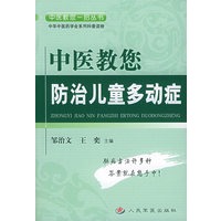 中医教您防治儿童多动症——中医教您一招丛书