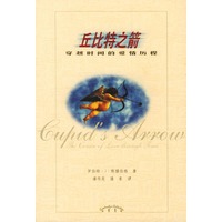丘比特之箭——穿越时间的爱情历程