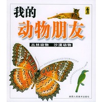 我的动物朋友—丛林动物 沙漠动物