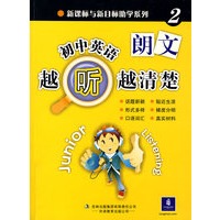 初中英语越听越清楚2（附磁带2盘）