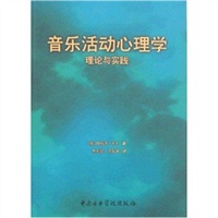 音乐活动心理学理论与实践