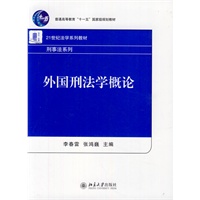 外国刑法学概论