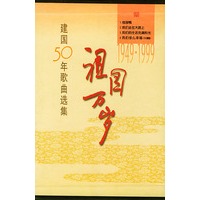 祖国万岁（1949—1999建国50年歌曲选集全四册）
