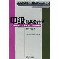 中级财务会计学