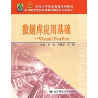 数据库应用基础：Visual FoxPro
