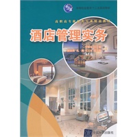 酒店管理实务（高等职业教育十二五规划教材）（高职高专旅游类专业精品教材）
