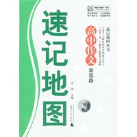 速记地图丛书 高中作文新思路速记地图
