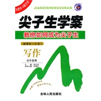 写作：高中选修/新课标（江苏）（2010年7月印刷）尖子生学案