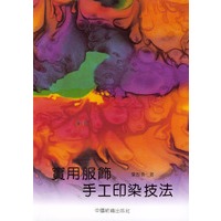 实用服饰手工印染技法