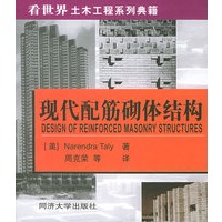 现代配筋砌体结构