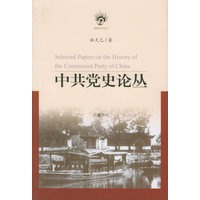 中共党史论丛(精)/南强史学丛书