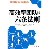高效率团队的六条法则