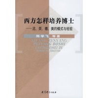 西方怎样培养博士