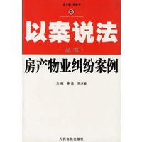 房产物业纠纷案--以案说法丛书