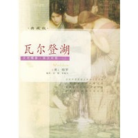 瓦尔登湖（典藏版）——文思博要·英汉对照系列丛书