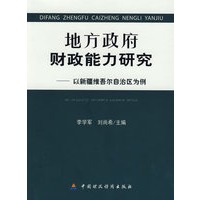 地方政府财政能力研究——以新疆维吾尔自治区为例