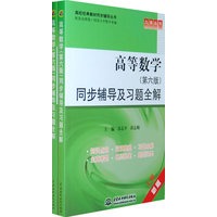 高等数学同步辅导及习题全解(上下册)(全两册)