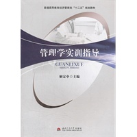 管理学实训指导