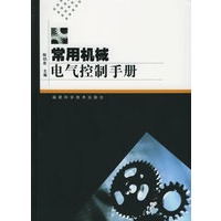 常用机械电气控制手册