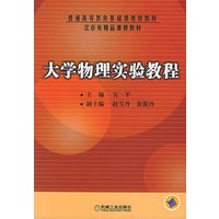 大学物理实验教程——普通高等教育基础课规划教材·北京市精品课程教材