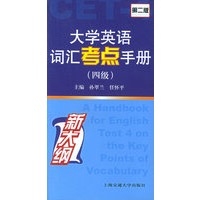 大学英语词汇考点手册（四级）（第二版）