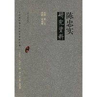 陈忠实研究资料