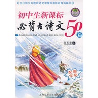 初中生新课标必背古诗文50篇