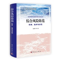 综合风险防范——科学、技术与示范