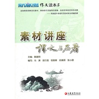 《新高考》作文读本5 素材讲座 课文与名著