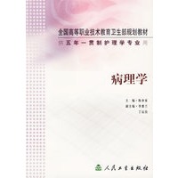 病理学/供五年一贯制护理学专业用