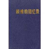 顾维钧回忆录 9