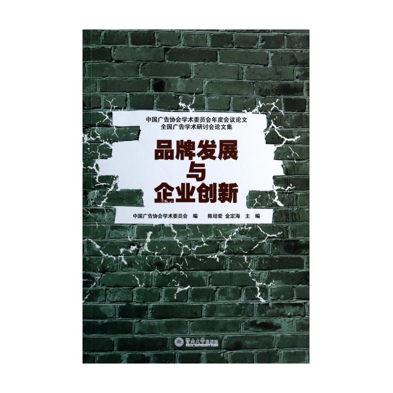 【品牌发展与企业创新(中国广告协会学术委员