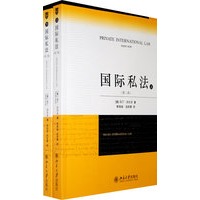 国际私法（第二版）（上下卷）