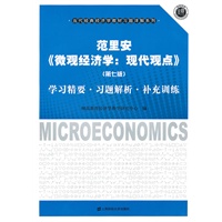   范里安《微观经济学：现代观点（第7版）》学习精要习题解析补充训练 TXT,PDF迅雷下载