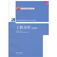 工程力学（第2版）彩色版（普通高等院校基础力学系列教材）