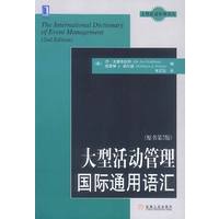 大型活动管理国际通用语汇(原书第2版)