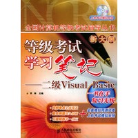 等级考试学习笔记——二级Visual Basic（附CD-ROM光盘一张）/全国计算机等级考试辅导丛书